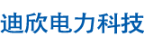长沙迪欣电力科技有限公司